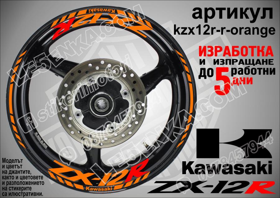 Kawasaki Zx-12r Orange надписи и кантове за джанти