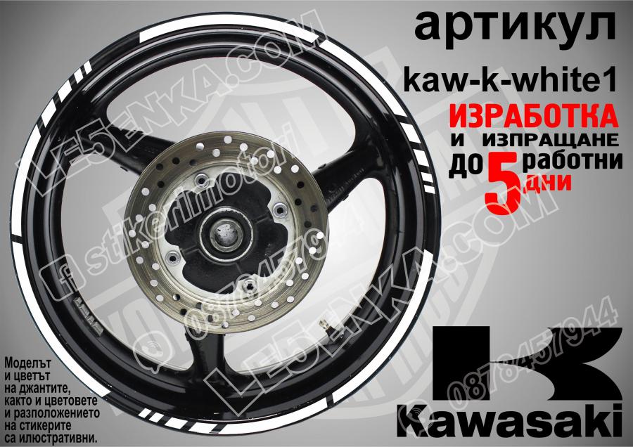 Kawasaki White кантове за джанти