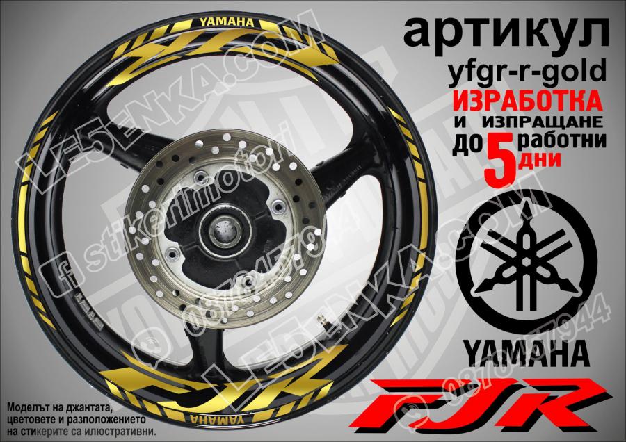Yamaha FJR Gold надписи и кантове за джанти