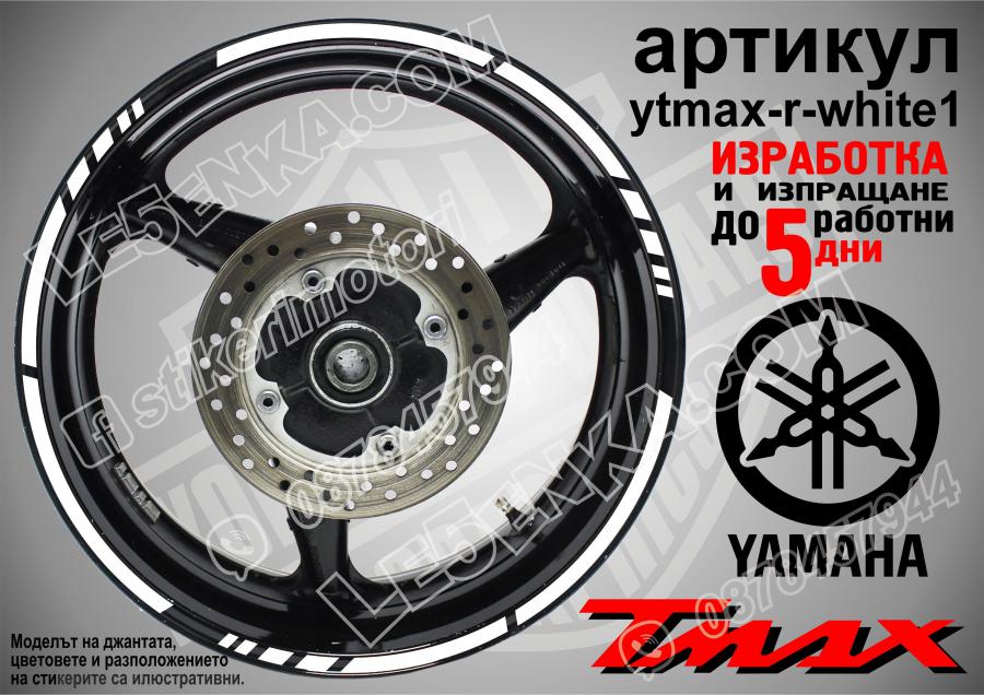Yamaha Tmax White кантове за джанти