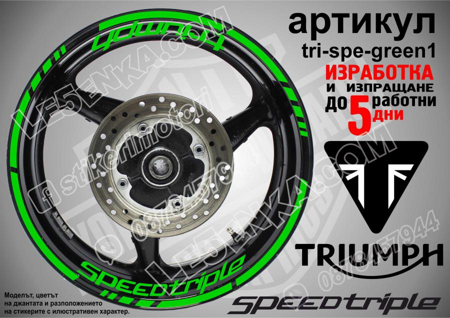 Triumph Speedtriple Green надписи и кантове за джанти