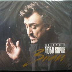Любо Киров - Знам