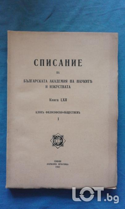 Списание на Българската академия на науките. Кн. 22  1941