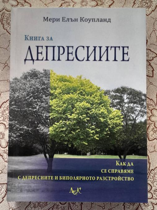 Книга за депресиите - Мери Елън Коупланд