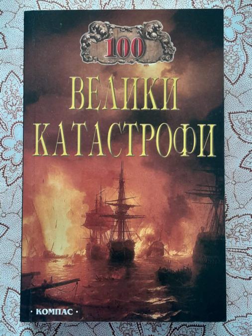 100 велики катастрофи - Н. Ионина, м. Кубеев