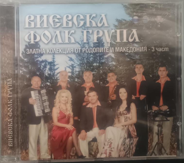 Виевска Фолк Група  Златна Колекция от Родопите и Македония - 3 Част