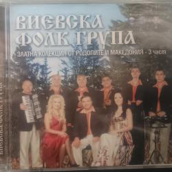 Виевска Фолк Група  Златна Колекция от Родопите и Македония - 3 Част