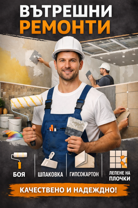 Извършване на Вътрешни Ремонти