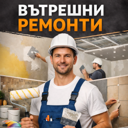 Извършване на Вътрешни Ремонти