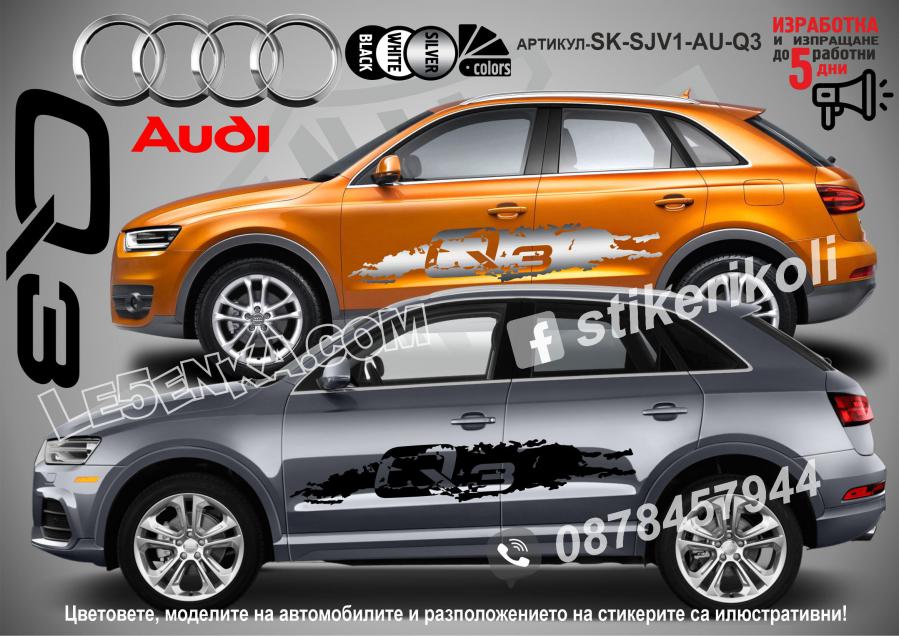 Audi Q3 стикери