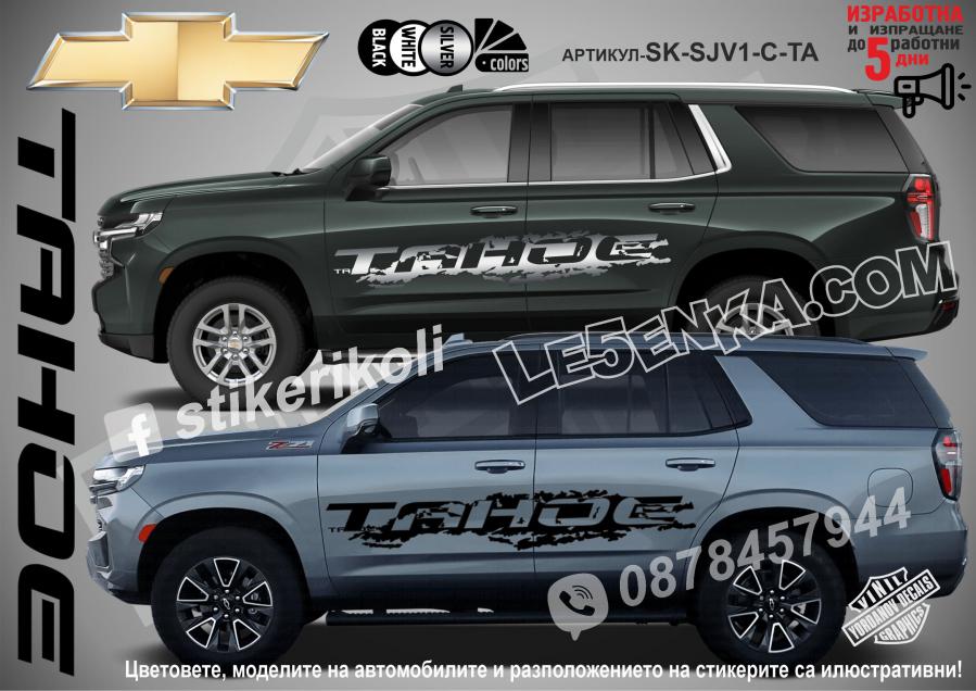 Chevrolet Tahoe стикери