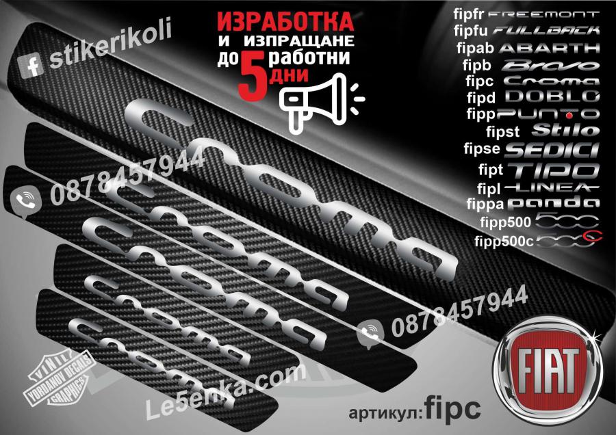 Fiat Chroma прагове от карбон