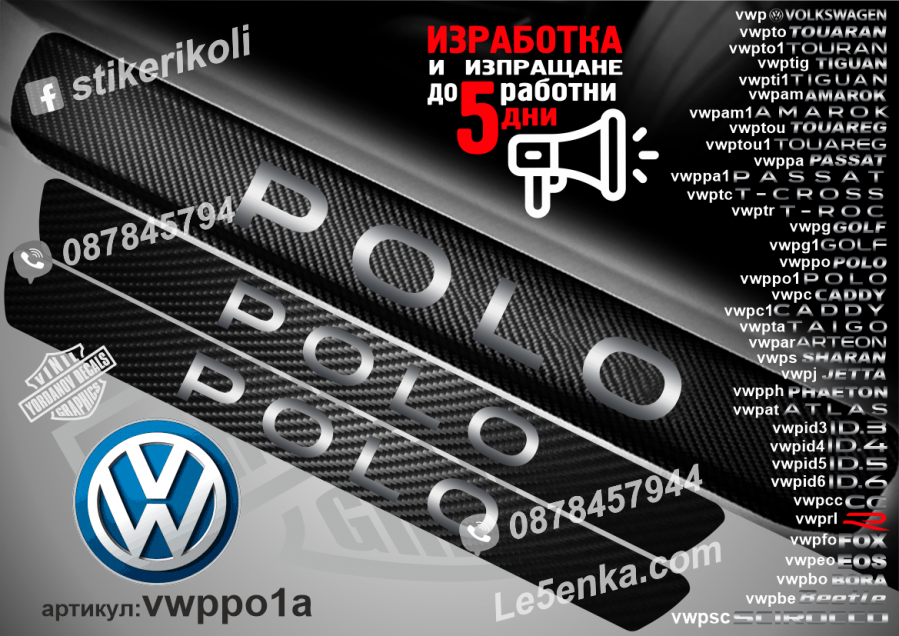 Volkswagen Polo прагове от карбон