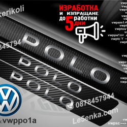 Volkswagen Polo прагове от карбон
