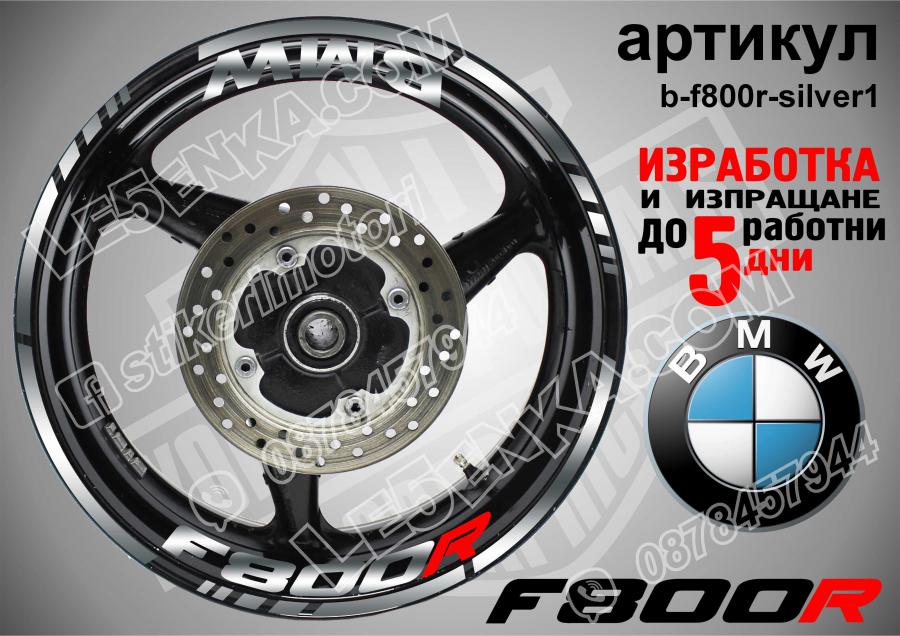 BMW F 800r Silver надписи и кантове за джанти