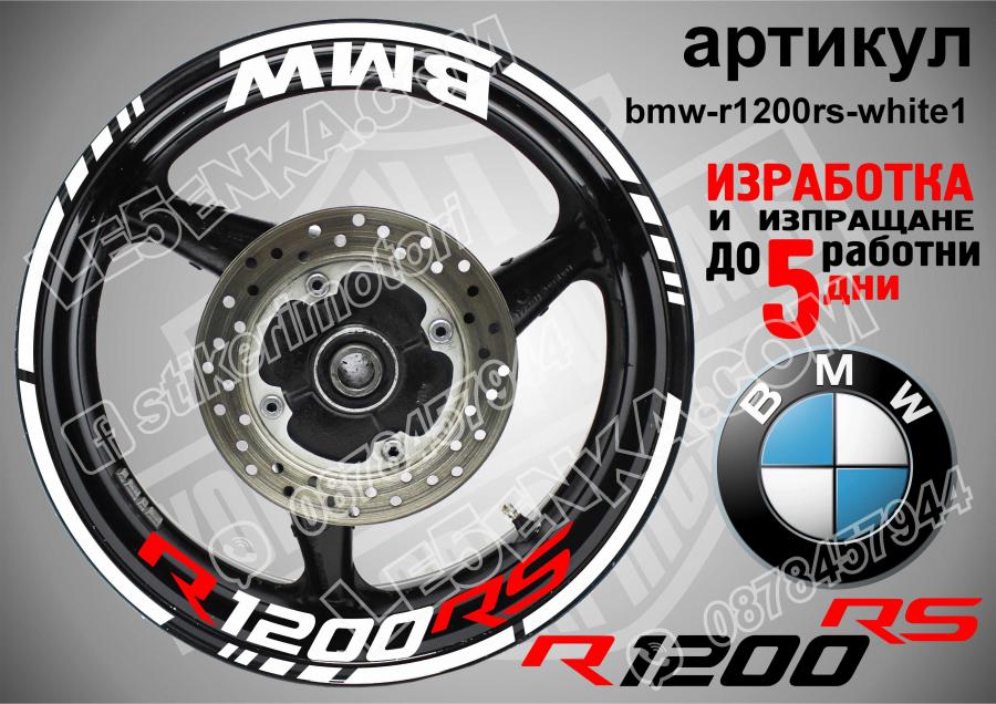 BMW R 1200rs White надписи и кантове за джанти