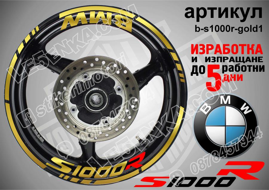 BMW S 1000r Gold надписи и кантове за джанти