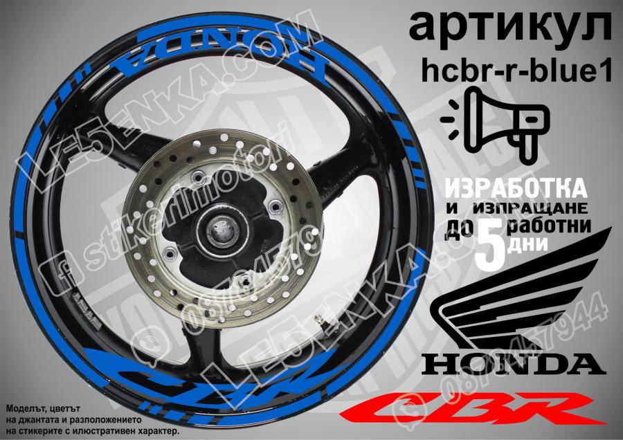 Honda CBR Blue надписи и кантове за джанти