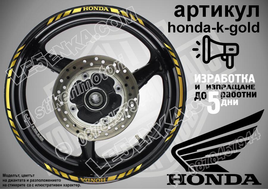 Honda Gold кантове за джанти