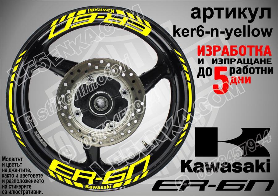 Kawasaki Er-6n Yellow надписи и кантове за джанти
