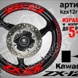 Kawasaki Zx-12r RED надписи и кантове за джанти