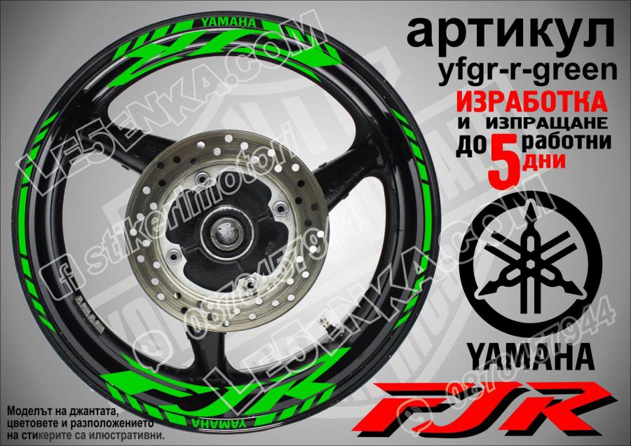 Yamaha FJR Green надписи и кантове за джанти