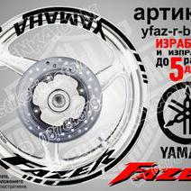 Yamaha Fazer Black надписи и кантове за джанти