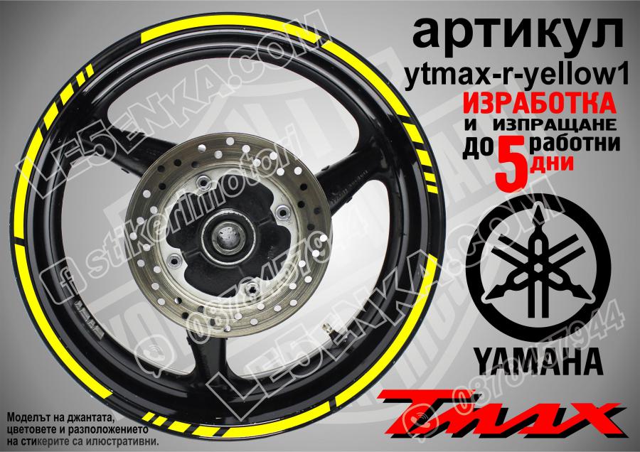 Yamaha Tmax Yellow кантове за джанти