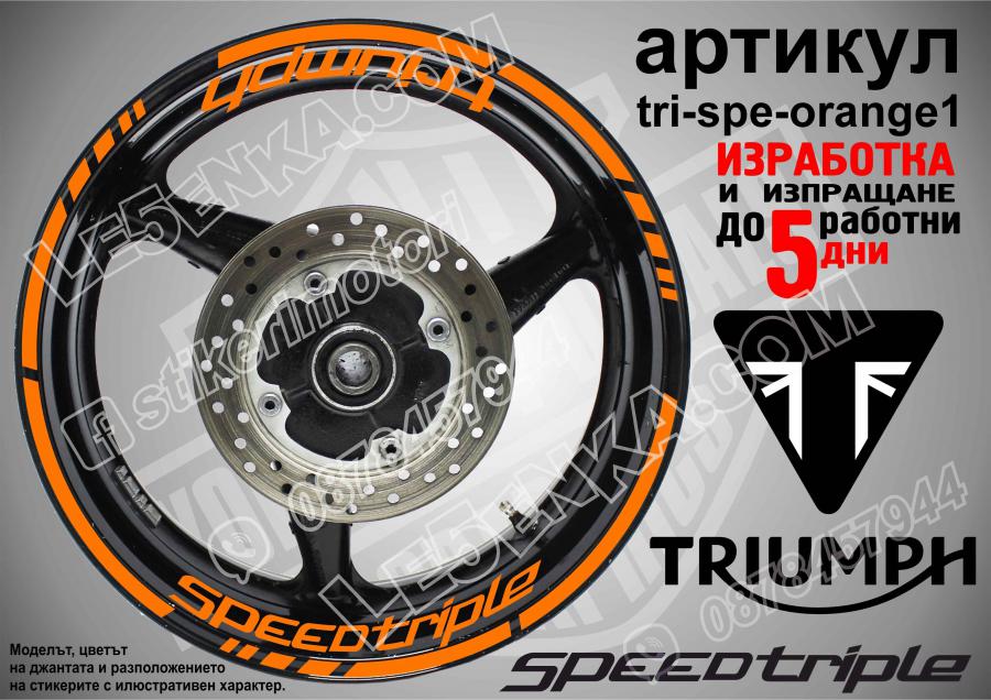 Triumph Speedtriple Orange надписи и кантове за джанти