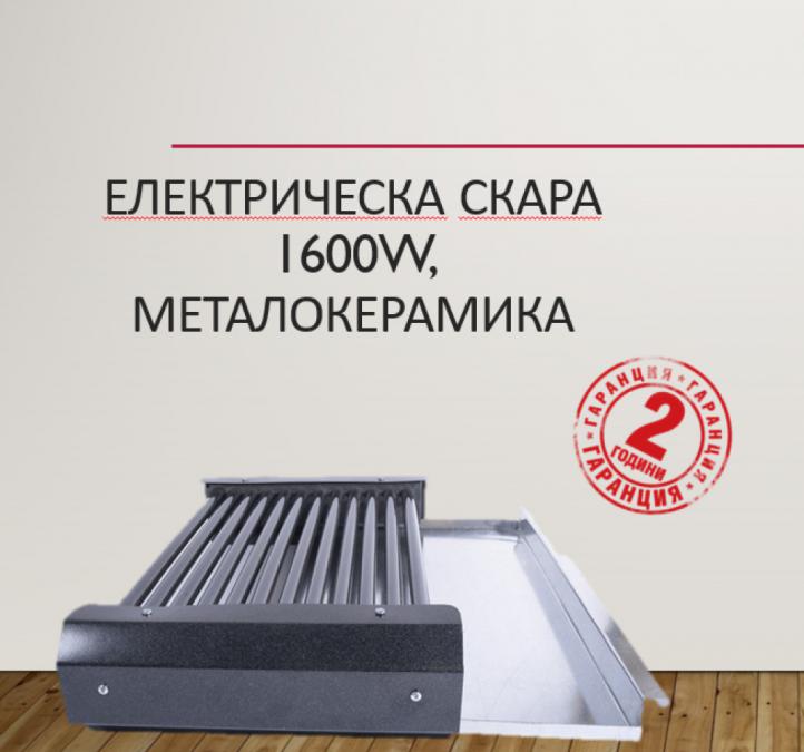 Електрическа скара, 1600w, металокерамика