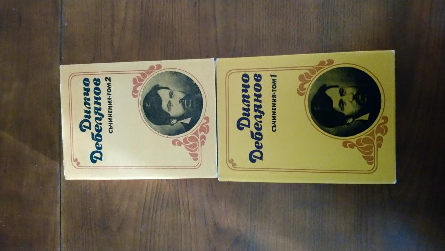 Избрани съчинения от Димчо Дебелянов.