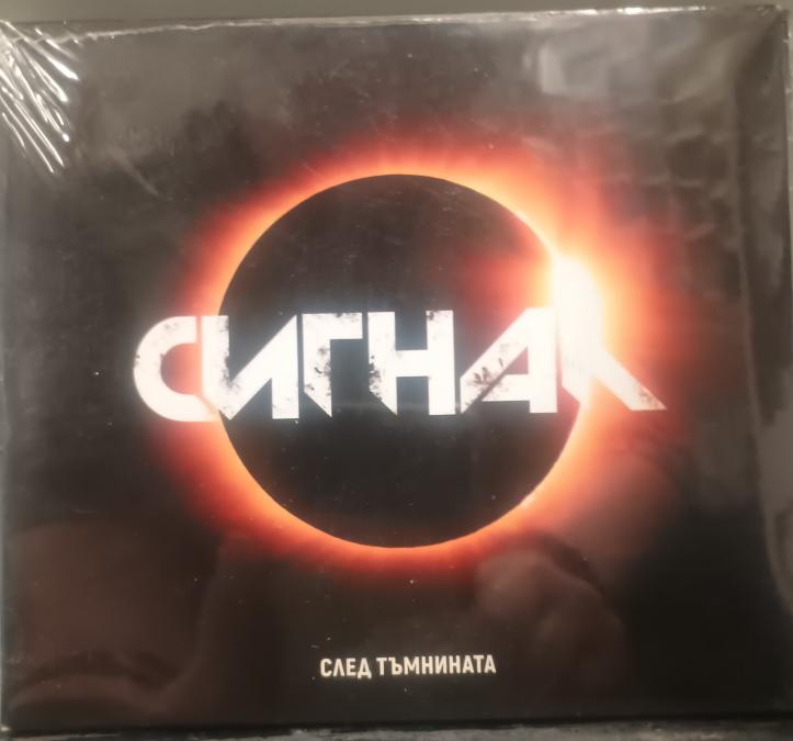 Сигнал - След тъмнината