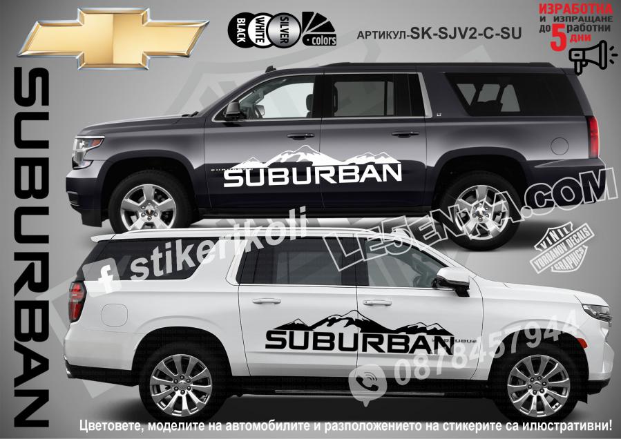 Chevrolet Suburban стикери