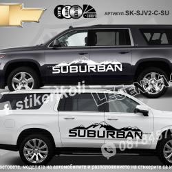 Chevrolet Suburban стикери