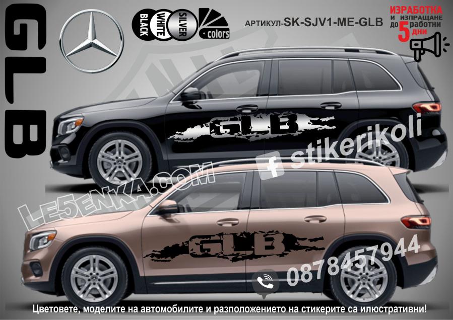 Mercedes-benz GLB стикери