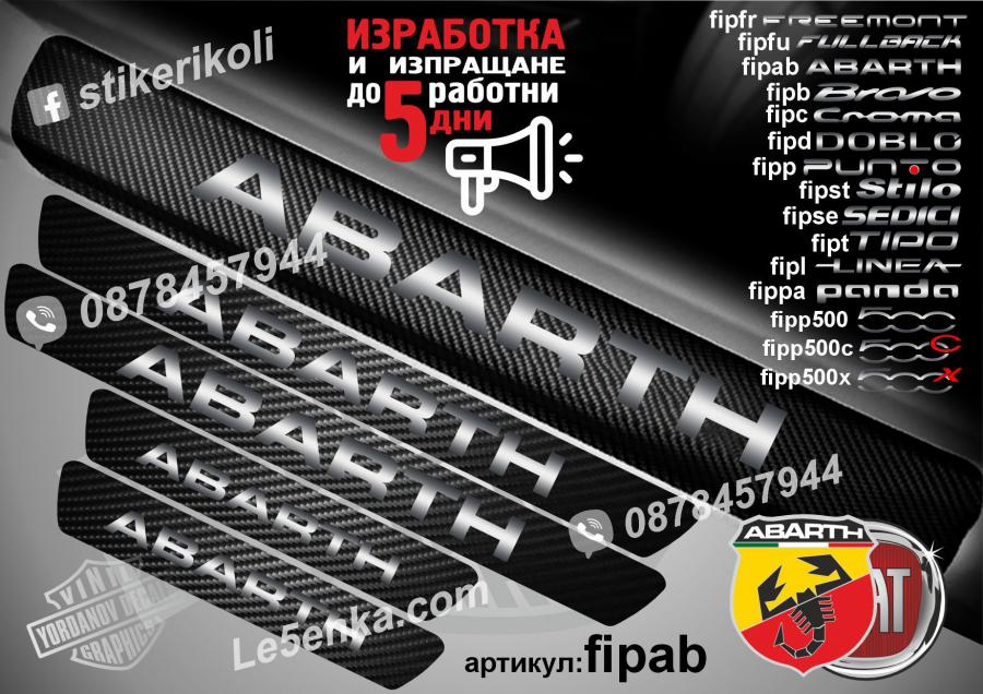 Abarth прагове от карбон