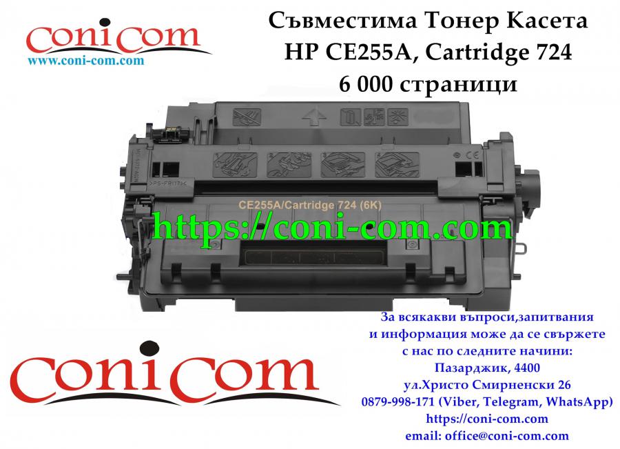 HP Ce255a CRG 724 6 000 стр.  Съвместима Тонер Касета
