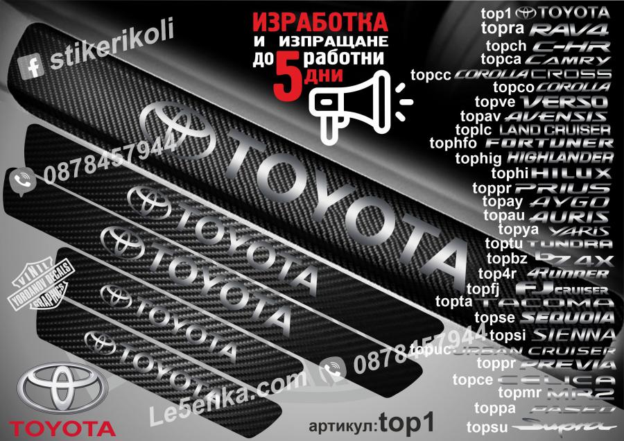 Toyota прагове от карбон