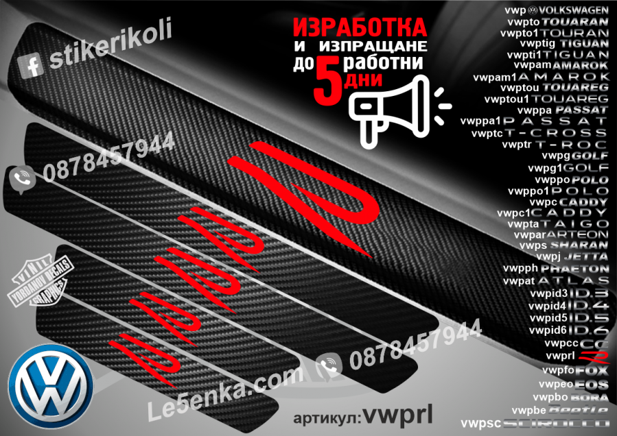 Volkswagen R прагове от карбон