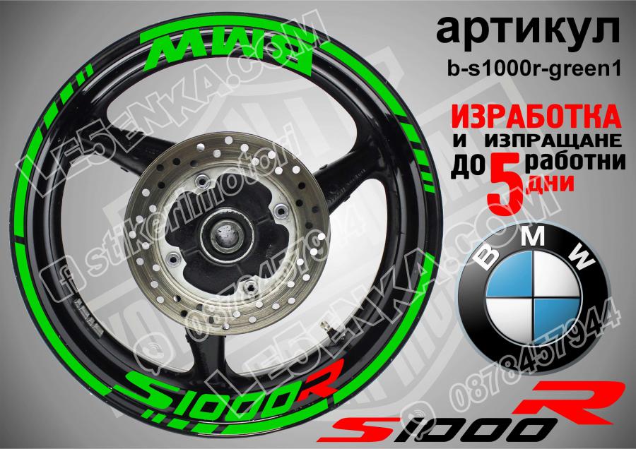 BMW S 1000r Green надписи и кантове за джанти