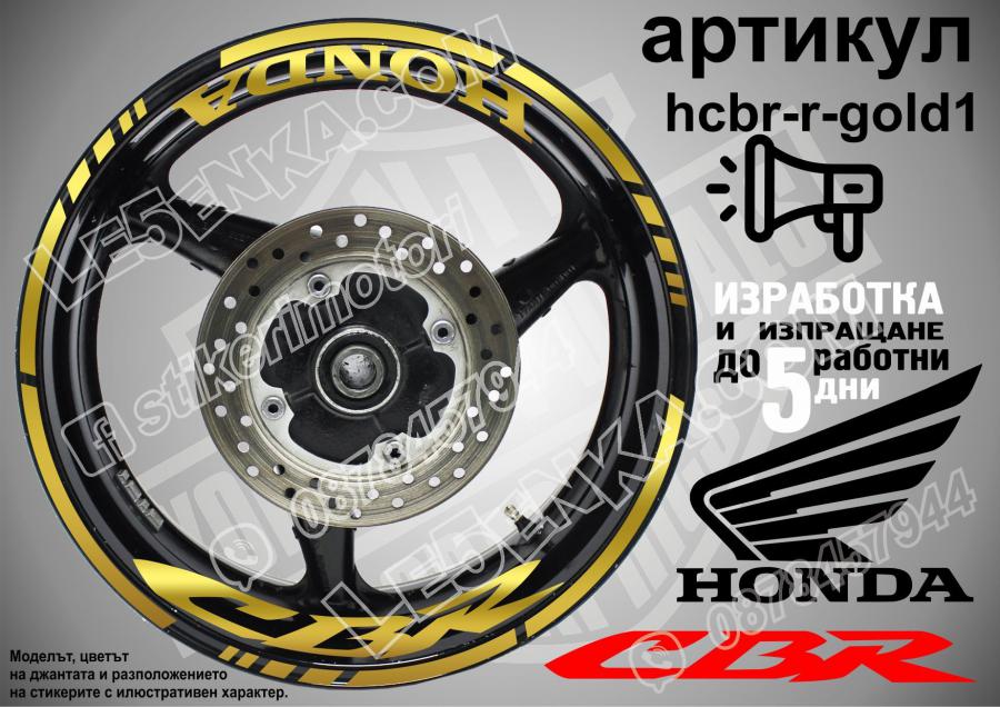 Honda CBR Gold надписи и кантове за джанти
