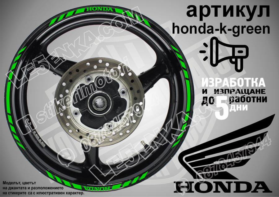 Honda Green кантове за джанти