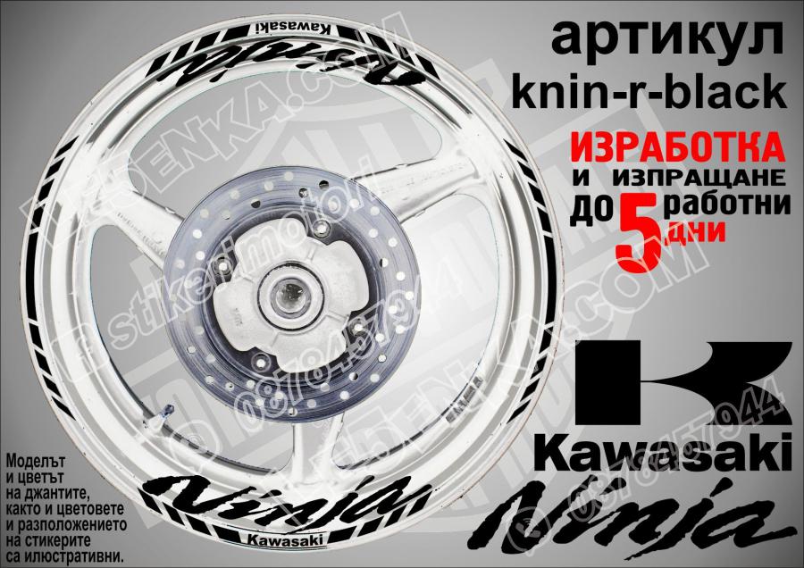 Kawasaki Ninja Black надписи и кантове за джанти