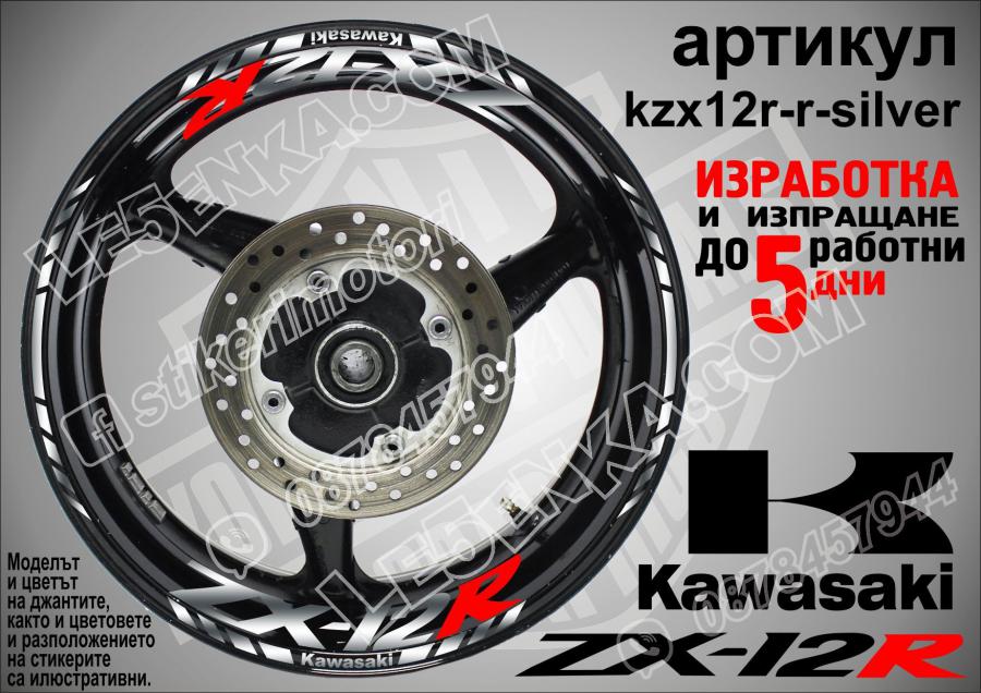 Kawasaki Zx-12r Silver надписи и кантове за джанти