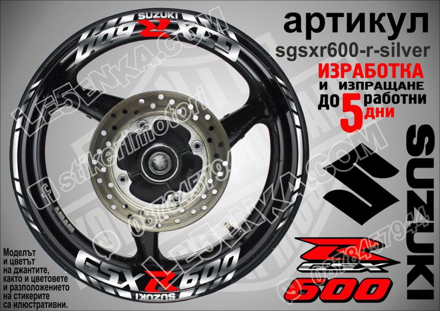 Suzuki Gsx-r 600 Silver надписи и кантове за джанти