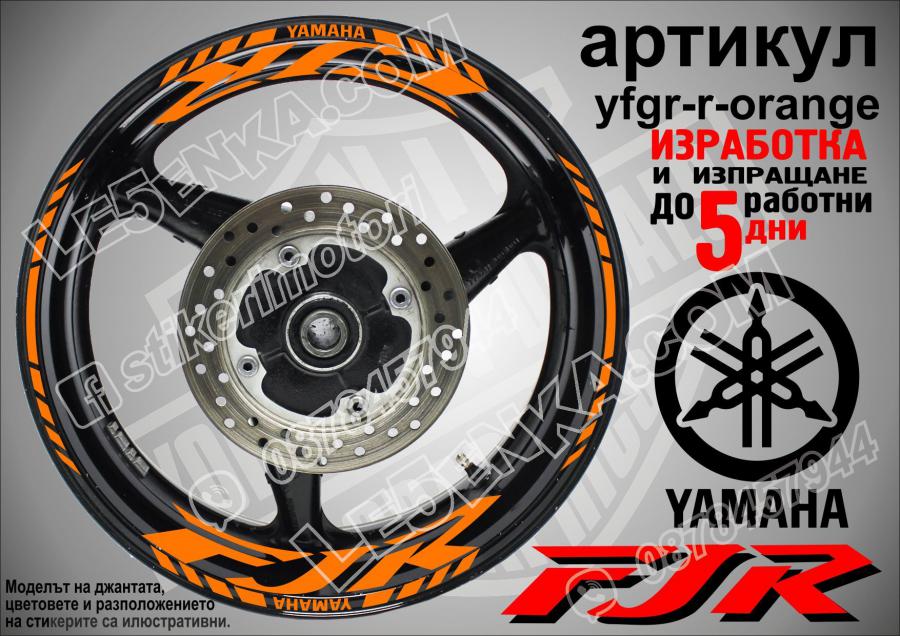 Yamaha FJR Orange надписи и кантове за джанти