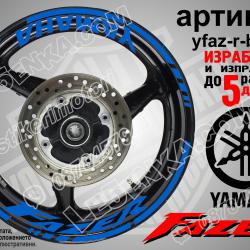 Yamaha Fazer Blue надписи и кантове за джанти
