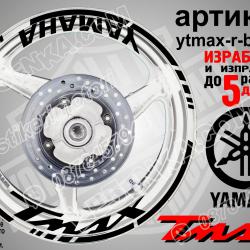 Yamaha Tmax Black надписи и кантове за джанти