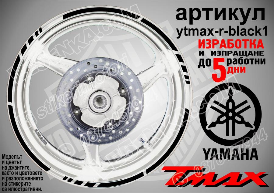 Yamaha Tmax Black кантове за джанти