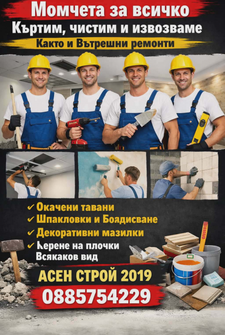 Момчета за всичко